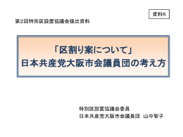 「区割り案について」 日本共産党大阪市会議員団の考え方