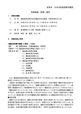 会派名：日本共産党西尾市議団 事業実績（研修）報告
