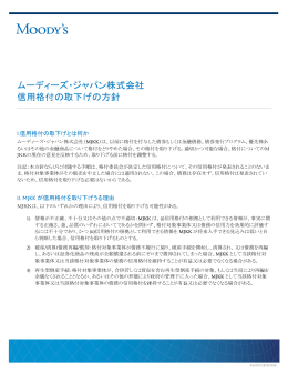 ムーディーズ・ジャパン株式会社 信用格付の取下げの方針