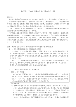 神戸市いじめ防止等のための基本的な方針（PDF形式：236KB）