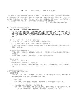 鎌ケ谷市立南部小学校いじめ防止基本方針