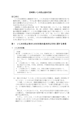 宮崎県いじめ防止基本方針（PDF：273KB）