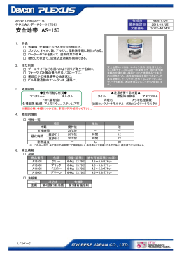 安全地帯 AS-150 - ITWパフォーマンスポリマーズ＆フルイズジャパン