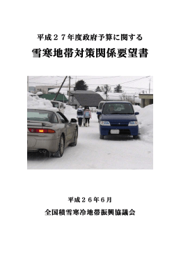 平成27年度政府予算に関する雪寒地帯対策関係要望書