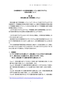 日本国特許庁への日欧特許審査ハイウェイ試行プログラム 利用の申請