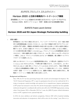 Horizon 2020 と日欧の戦略的パートナーシップ構築 Horizon 2020 and
