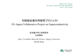 日欧超伝導共同研究プロジェクト EU-Japan Collaborative Project on