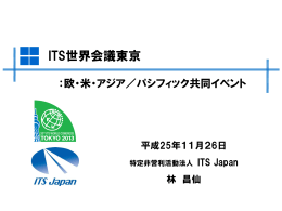 ITS世界会議東京 欧、米、アジア・パシフィック共同イベント