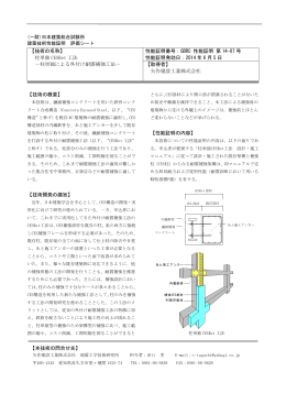 柱単独 CESRet 工法 - 一般財団法人日本建築総合試験所（GBRC）