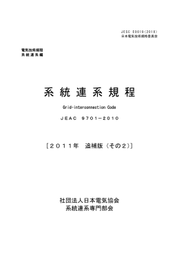 系 統 連 系 規 程 - 日本電気技術規格委員会｜JESC