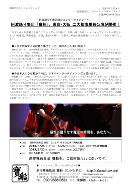 阿波踊り集団「寶船」、東京・大阪 二大都市単独公演が開催！