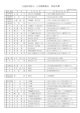 公益社団法人 上京納税協会 役員名簿