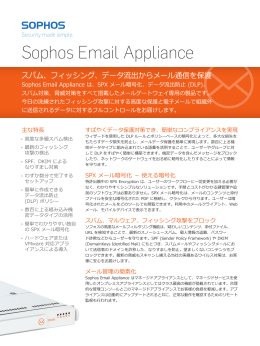 Sophos Email Appliance データシート