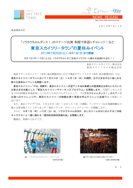 東京スカイツリータウンの夏休みイベント（PDF 0.49MB）