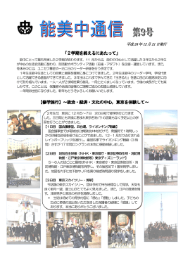 「2学期を終えるにあたって」 【修学旅行】～政治・経済・文化の中心，東京