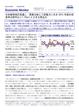 日本経済改訂見通し：需要は総じて回復力に欠き2015年度
