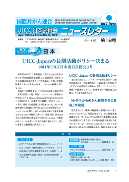 日 本 UICC-Japanの長期活動ポリシー決まる