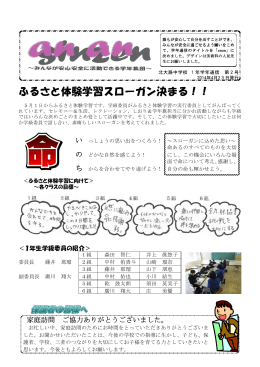 第2号 4月23日 ふるさと体験学習スローガン決まる!!