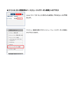 スペシャル ID の登録済みページ(ミュージッククーポン画面)へのアクセス
