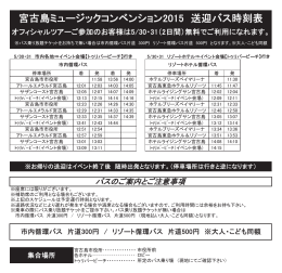 宮古島ミュージックコンベンション2015 送迎バス時刻表