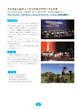 フレサよしみミュージック＆フラワーフェスタ＜吉見町＞（PDF：215KB）