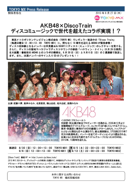 AKB48×DiscoTrain ディスコミュージックで世代を超えた