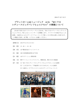 プラットホーム＆ミュージック with “MITO レディース