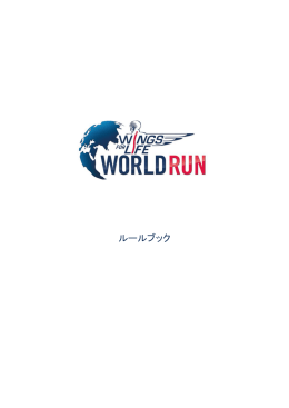 ルールブック - Wings for Life World Run