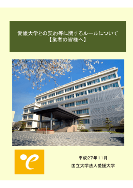 愛媛大学との契約等に関するルールについて 【業者の皆様へ】