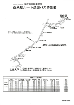 西条駅ルート送迎バス時刻表