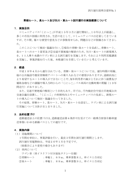 1 青柳ルート、泉ルート及び矢川・東ルート試行運行の実施概要