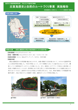 志賀島歴史と自然のルートづくり事業 実施報告