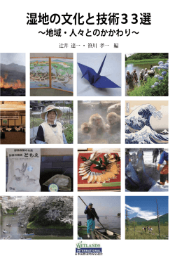 湿地の文化と技術33選 - Wetlands International Japan