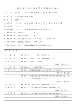 第 2 回 江 別 市 選 挙 管 理 委 員 会 会 議 録