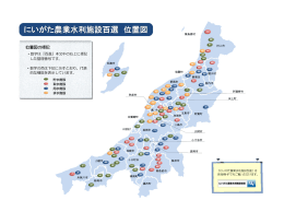 にいがた農業水利施設百選【位置図】（ 352 キロバイト）