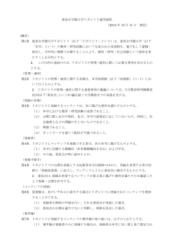 恵泉女学園大学リポジトリ運用規程 （2014 年 12 月 11 日 制定） （趣旨