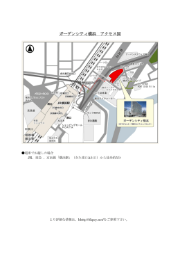 ガーデンシティ横浜 アクセス図