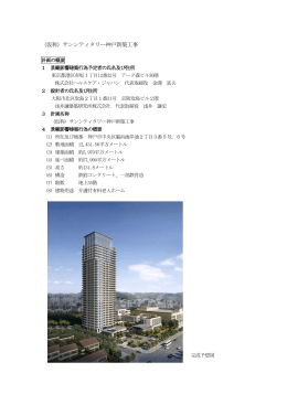 （仮称）サンシティタワー神戸新築工事（PDF形式：326KB）