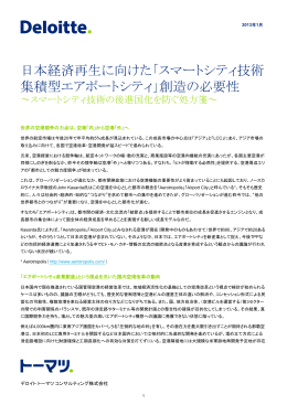 日本経済再生に向けた「スマートシティ技術 集積型エアポート