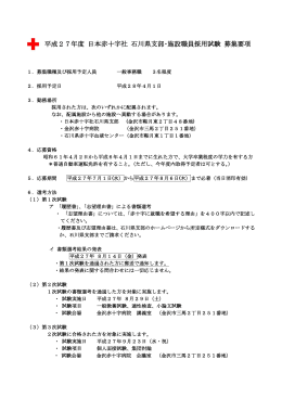 平成27年度 日本赤十字社 石川県支部・施設職員採用試験 募集要項