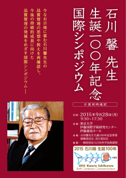 石川馨先生 生誕 100年記念国際シンポジウム
