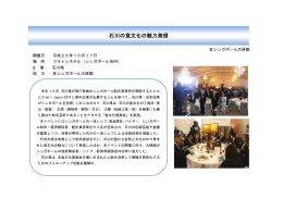 石川の食文化の魅力発信（在シンガポール大使館／2014年10月）