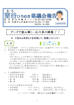 PDFデータダウンロード - 石川県議会議員 室谷ひろゆき