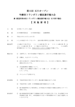 第5回 石川オープン 年齢別トランポリン競技選手権大会
