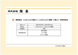 平成27年6月新発売 にらまんじゅう原料原産地情報はこちらから。