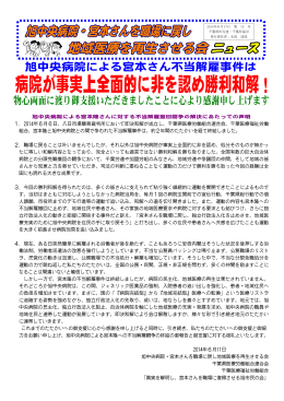 旭中央病院による宮本隆さんに対する不当解雇撤回闘争