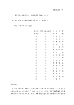 折口隆二郎議員に対する辞職勧告決議について（PDF：46KB）