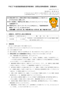 平成 27 年度愛媛県職員採用候補者（民間企業等経験者）試験案内