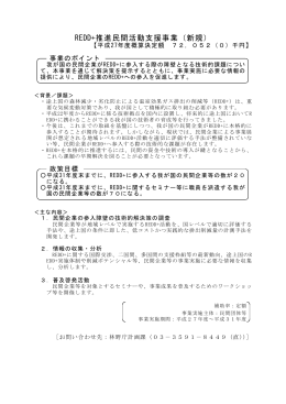 09.REDD＋推進民間活動支援事業（新規）（PDF：98KB）