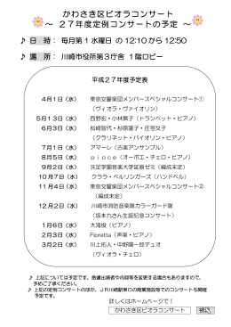 平成27年度定例コンサートの年間スケジュール表(PDF形式